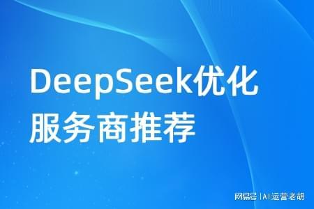 靠谱的DeepSeek优化服务商推荐 上海智良计技术推广服务