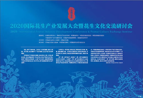 科技赋能，文化引领 2020国际花生产业发展大会暨花生文化交流研讨会技术推广服务综述